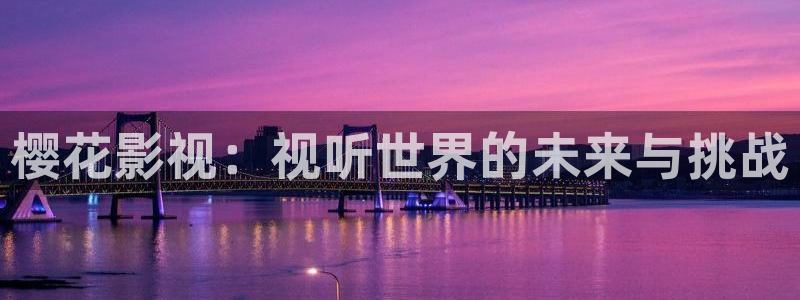 理论影院免费：樱花影视：视听世界的未来与挑战