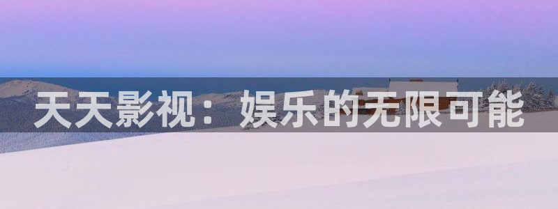 韩国三级理论片网站：天天影视：娱乐的无限可能