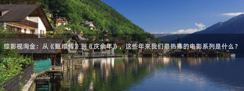 理论电影琪琪：综影视淘金：从《甄嬛传》到《庆余年》，这些年来我们最热捧的电影系列是什么？