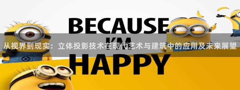 理论秋霞电影网：从视界到现实：立体投影技术在现代艺术与建筑中的应用及未来展望