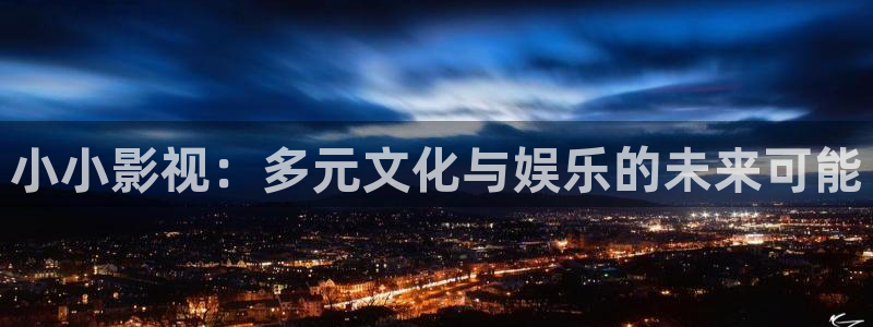 妈妈的朋友韩国电影理论：小小影视：多元文化与娱乐的未来可能