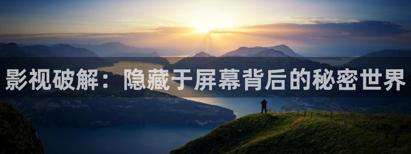 九七电影院理论片在线观看：影视破解：隐藏于屏幕背后的秘密世界